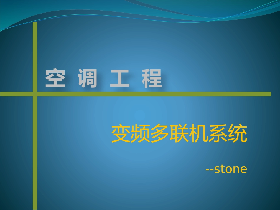 多联机空调介绍_第1页
