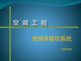 多联机空调介绍