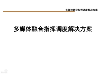 多媒体融合指挥调度解决方案