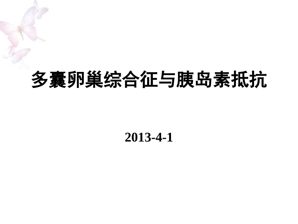 多囊卵巢综合征_第1页