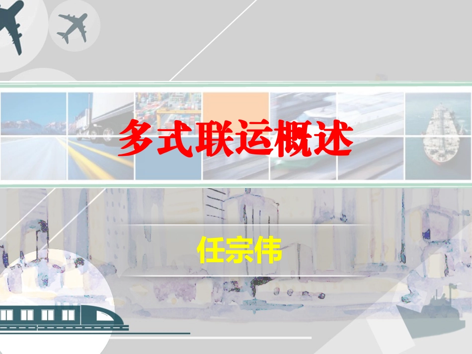 多式联运概述_第1页