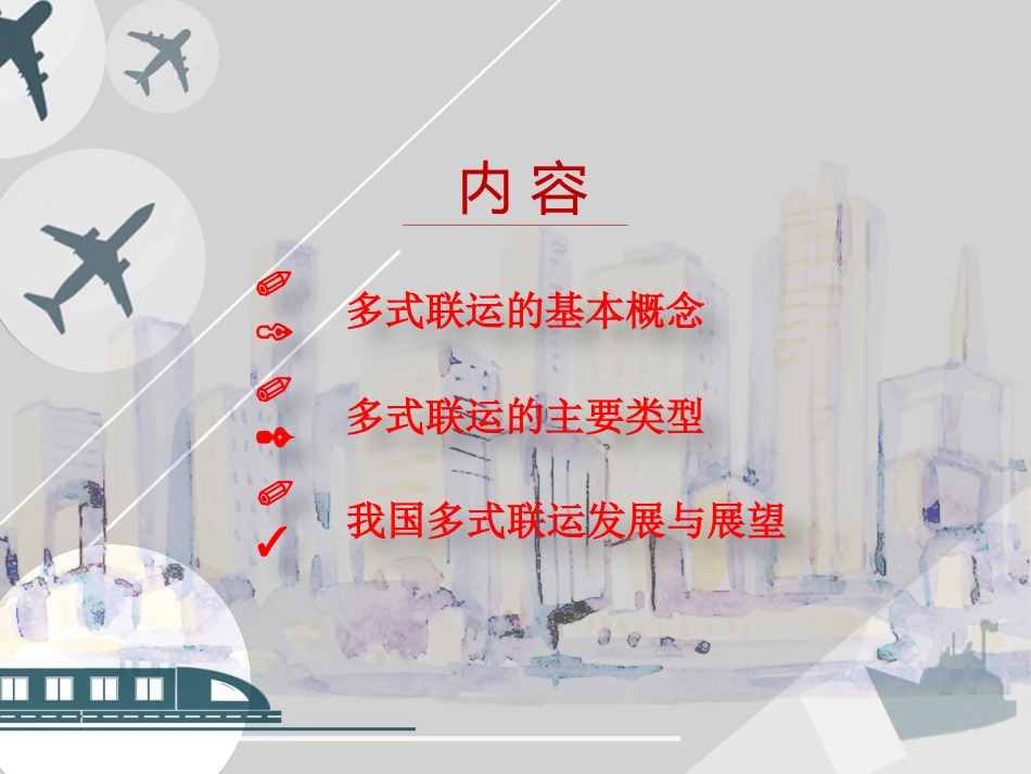多式联运概述_第3页