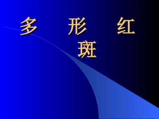 多形红斑详解