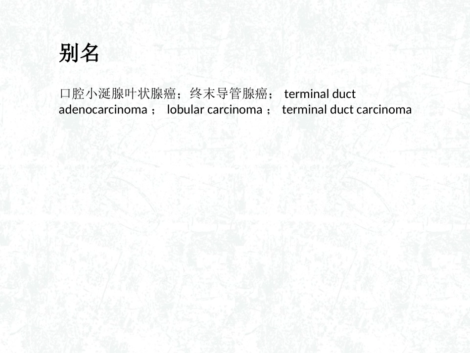 多形性低度恶性腺癌概述_第3页