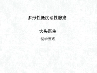 多形性低度恶性腺癌概述