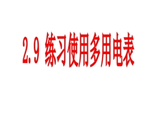 多用电表的使用