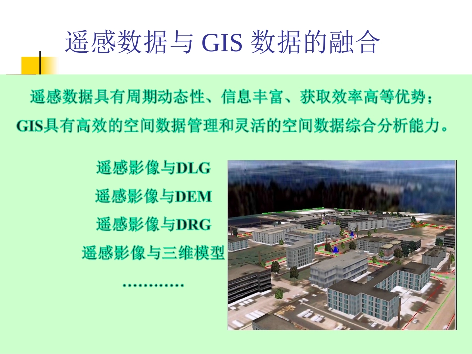 多元空间数据的融合_第3页