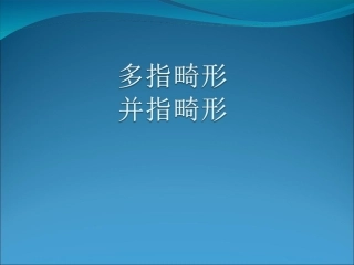 多指并指畸形
