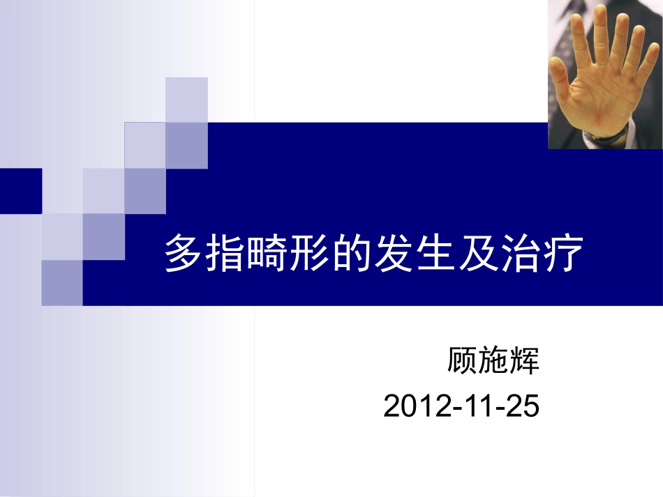 多指畸形的发生及治疗讲诉_第1页