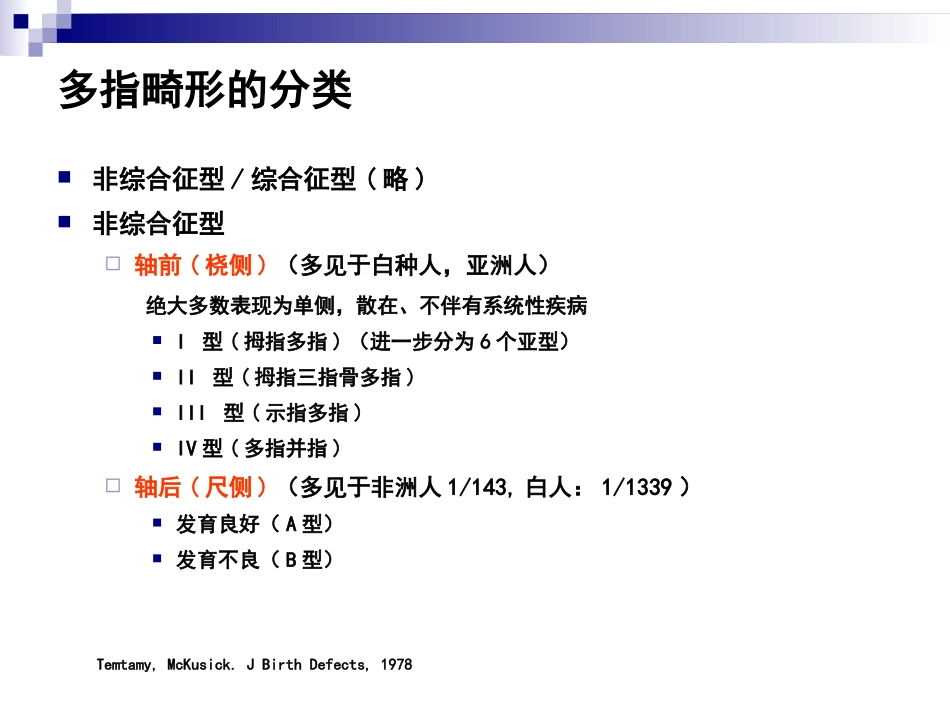 多指畸形的发生及治疗讲诉_第3页