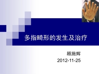 多指畸形的发生及治疗讲诉