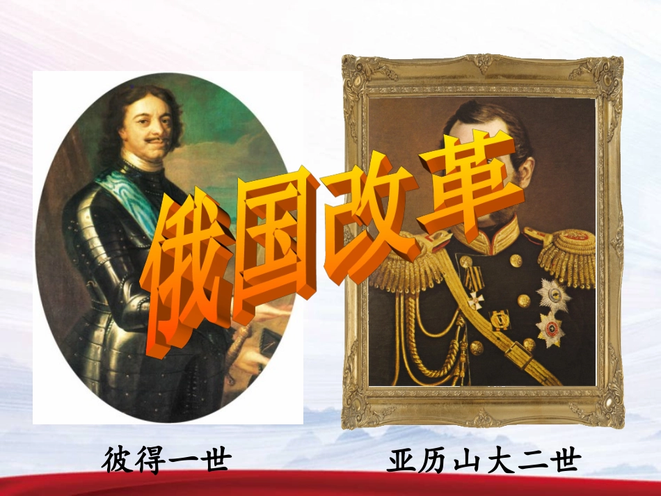 俄国改革课件_第2页