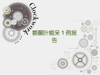 额颞叶痴呆病例