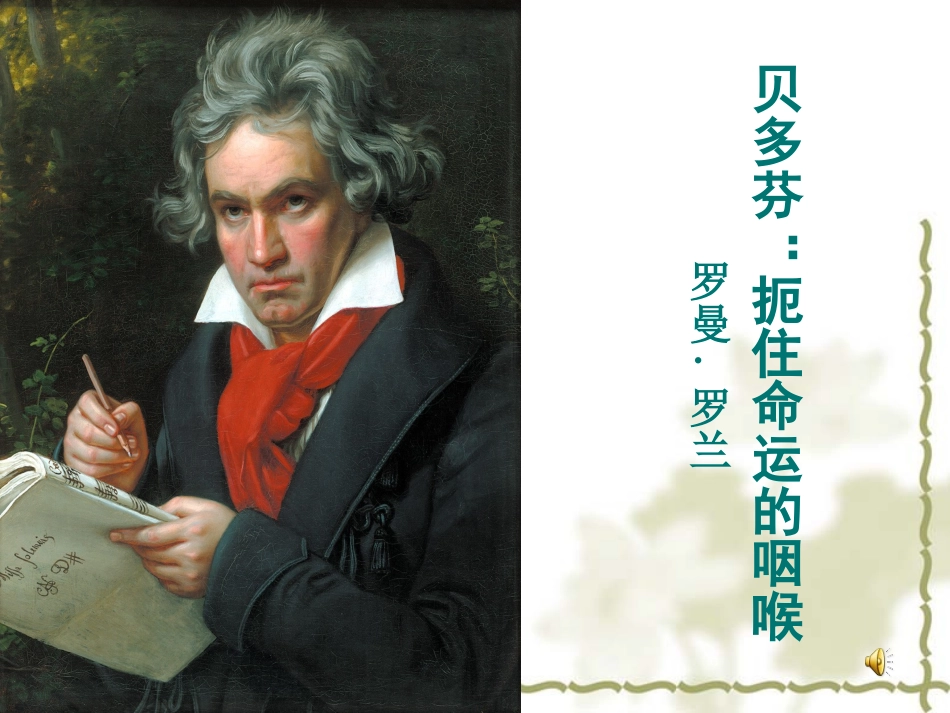 扼住命运的咽喉公开课课件_第1页