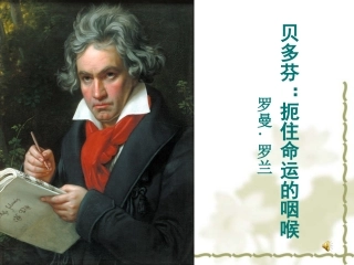扼住命运的咽喉公开课课件