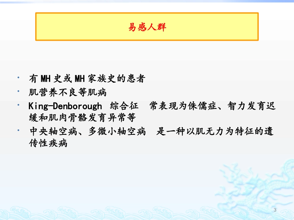 恶性高热课件_第3页