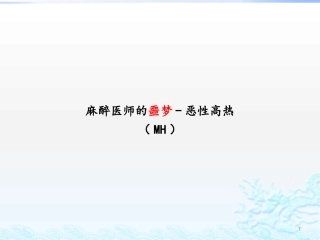 恶性高热课件