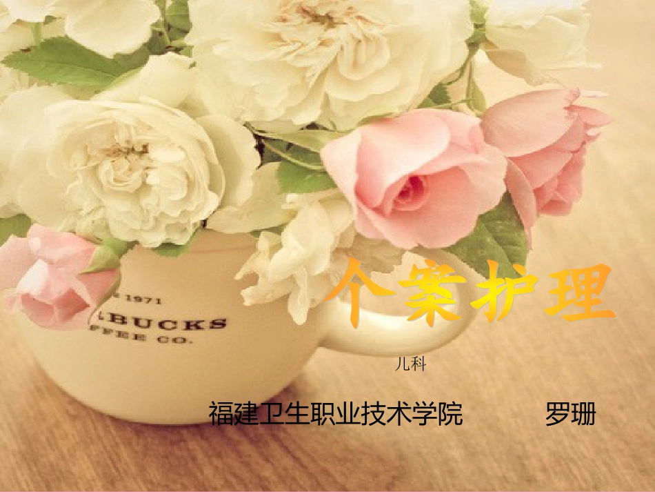儿科肺炎个案护理课件_第1页