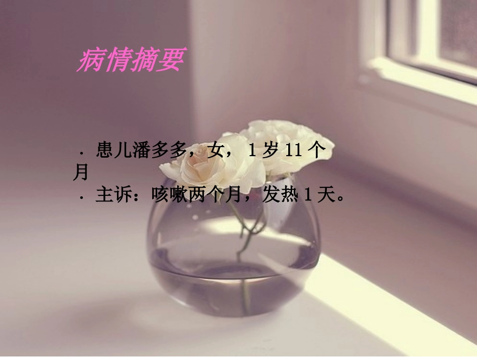 儿科肺炎个案护理课件_第2页