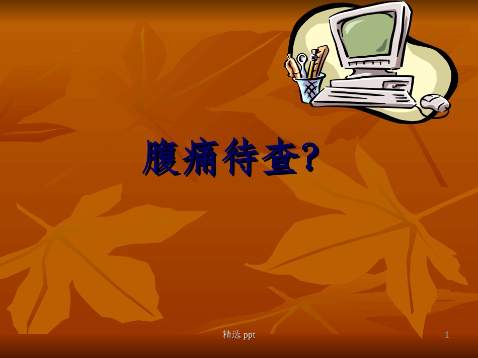 儿科腹痛病例_第1页