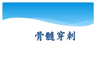 儿科规培操作骨髓穿刺