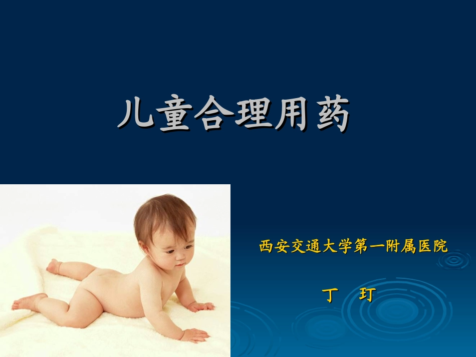 儿科合理用药_第1页