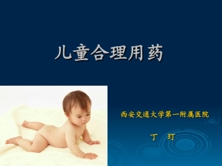 儿科合理用药