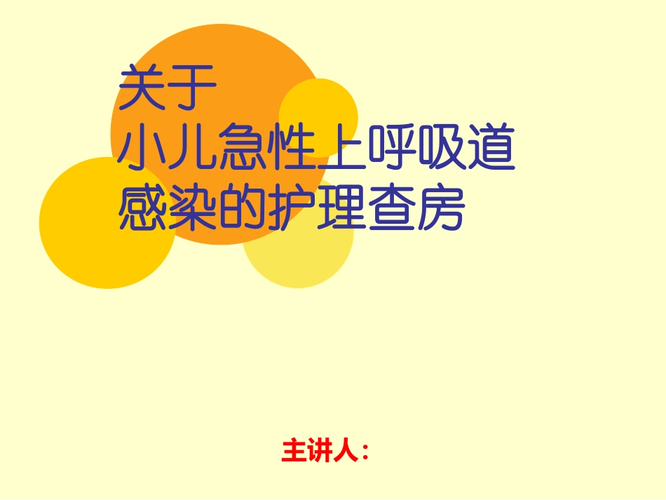 儿科护理查房_第1页