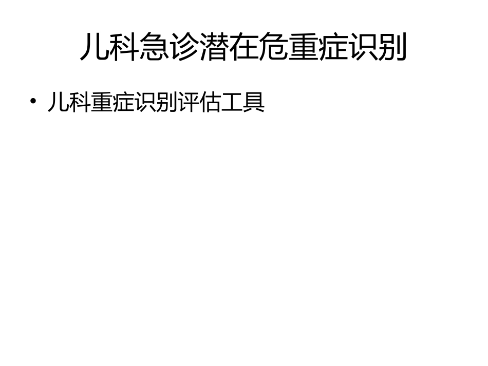 儿科急诊潜在危重症识别_第1页