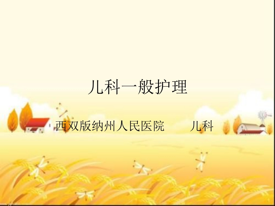 儿科一般护理课件_第1页