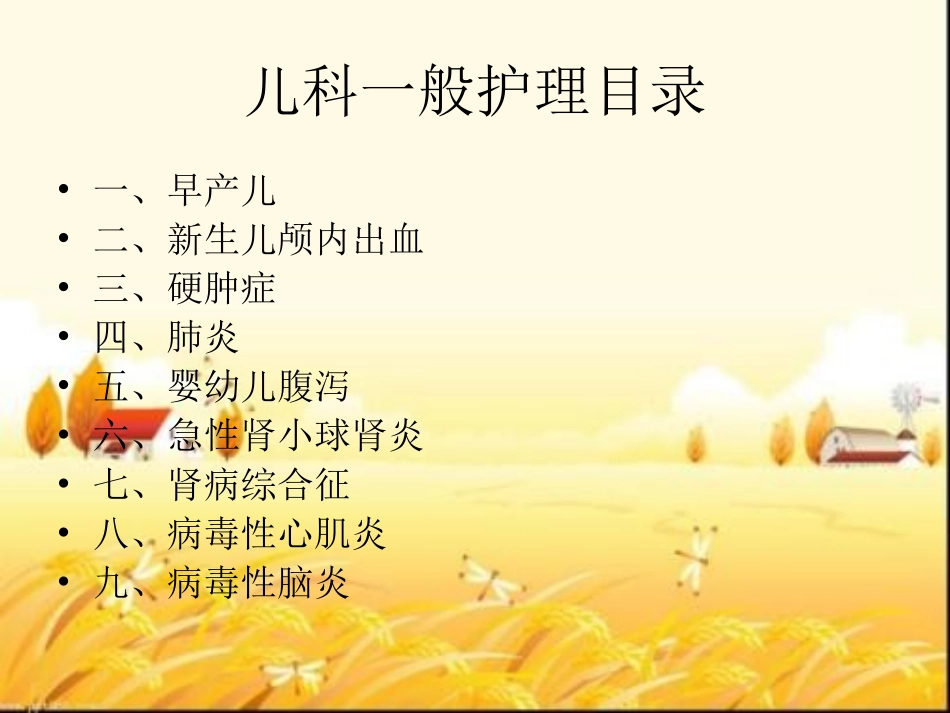 儿科一般护理课件_第2页