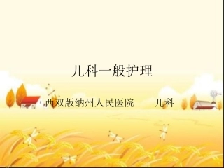 儿科一般护理课件
