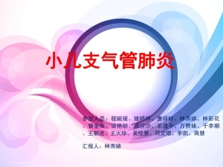 儿科一区小儿支气管肺炎病例讨论