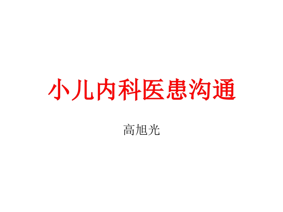 儿科医患沟通_第1页