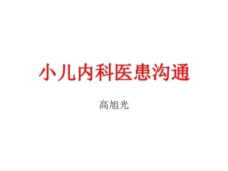 儿科医患沟通