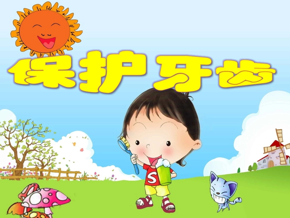 儿童保护牙齿_第1页
