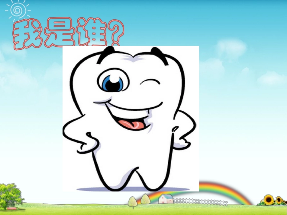 儿童保护牙齿_第2页