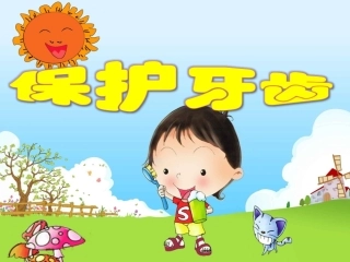 儿童保护牙齿