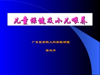 儿童保健和喂养
