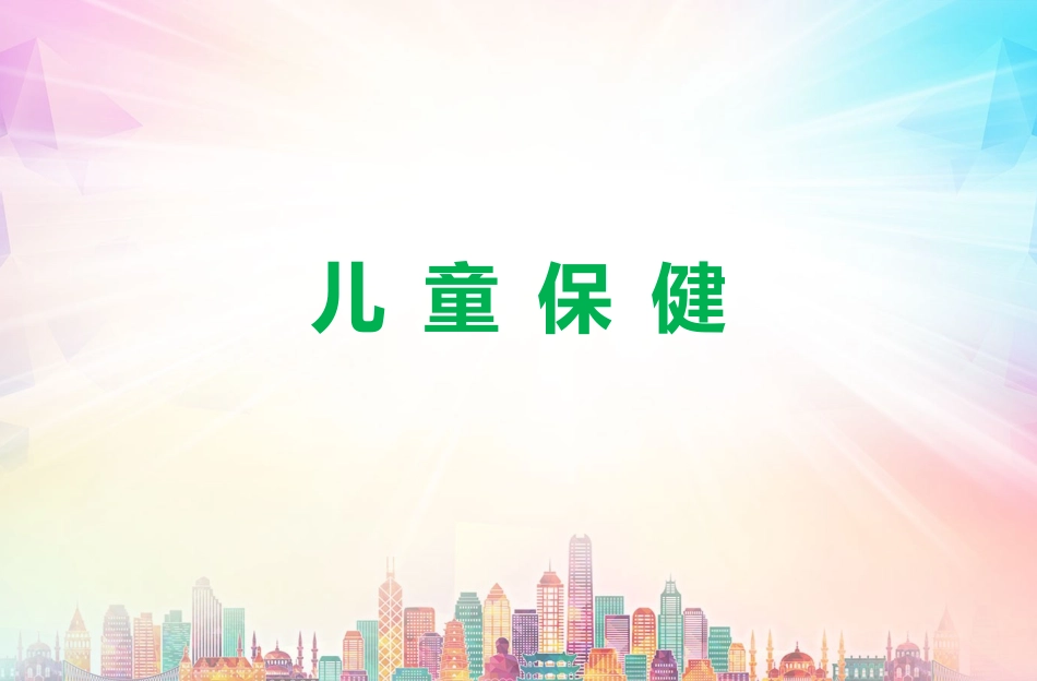 儿童保健护理_第1页