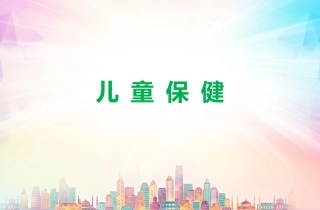 儿童保健护理