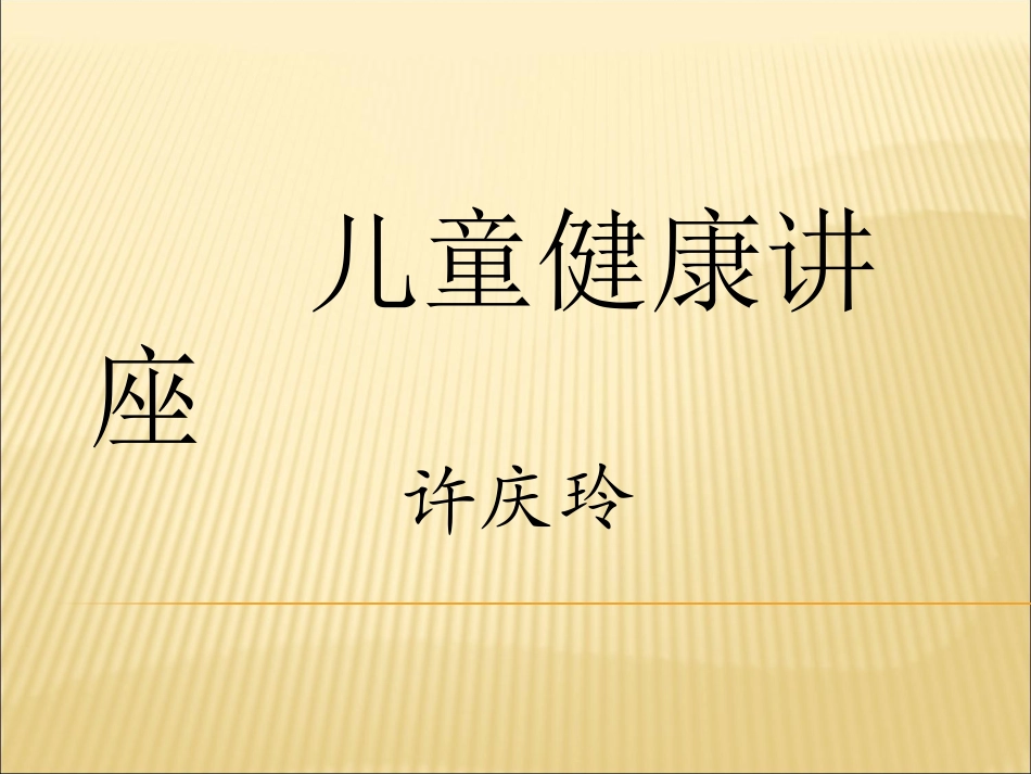 儿童保健知识课件详解_第1页