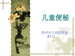 儿童便秘课件