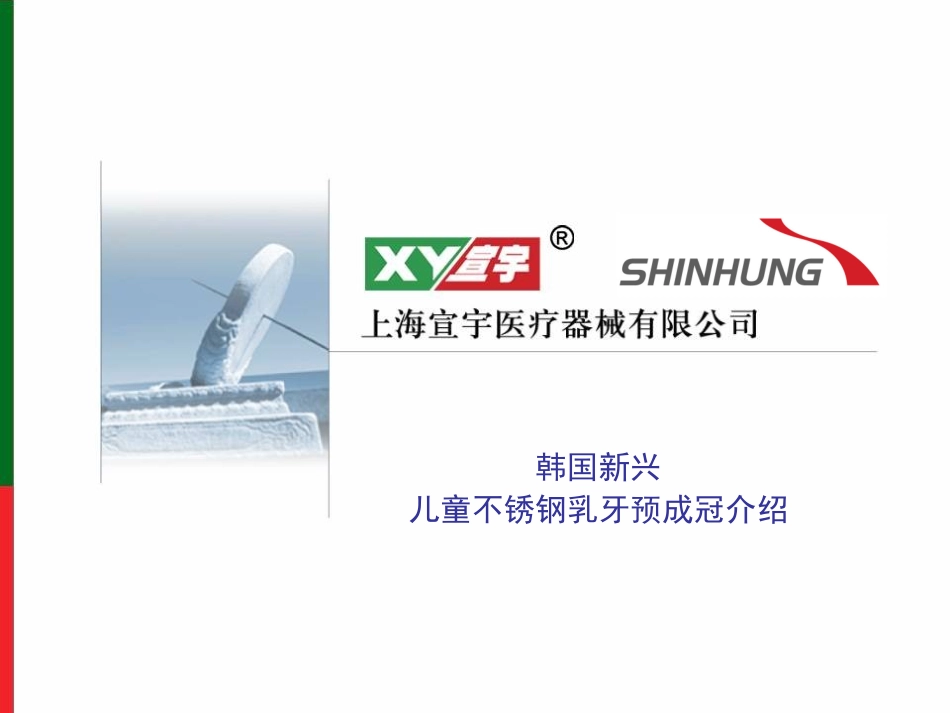 儿童不锈钢乳牙预成冠_第1页