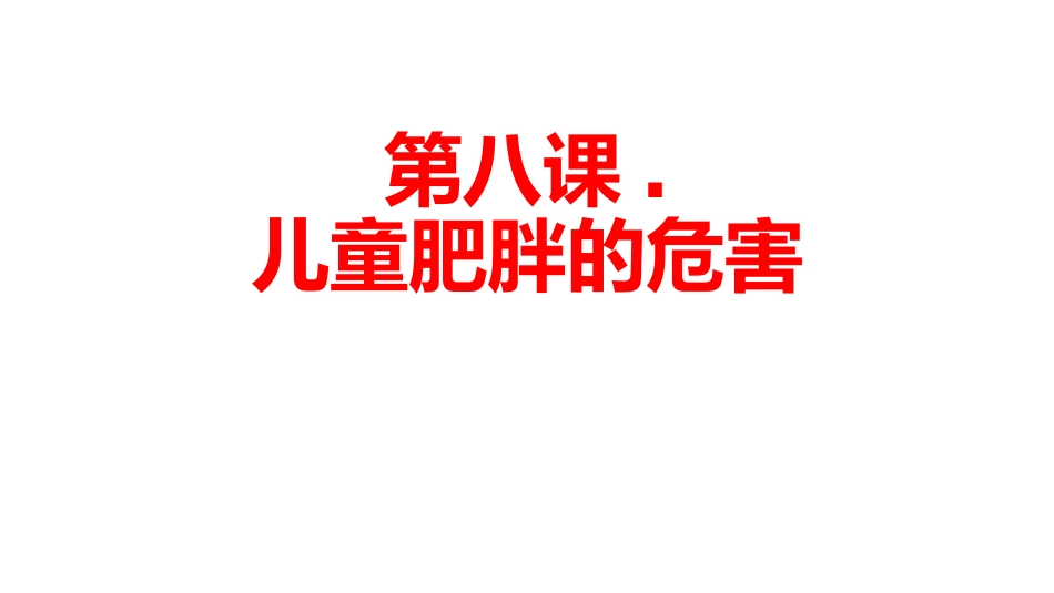 儿童肥胖的危害_第1页