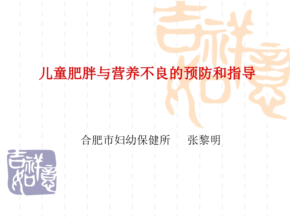 儿童肥胖和营养不良的预防指导建议精_第1页