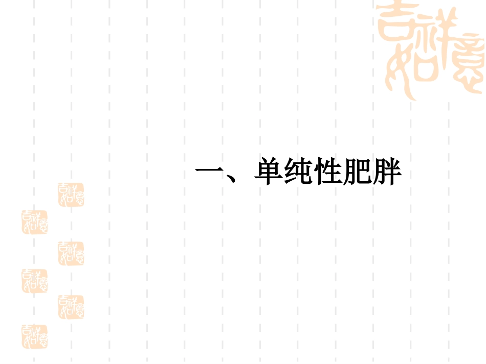 儿童肥胖和营养不良的预防指导建议精_第2页