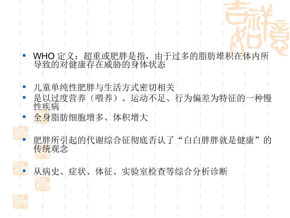 儿童肥胖和营养不良的预防指导建议精_第3页