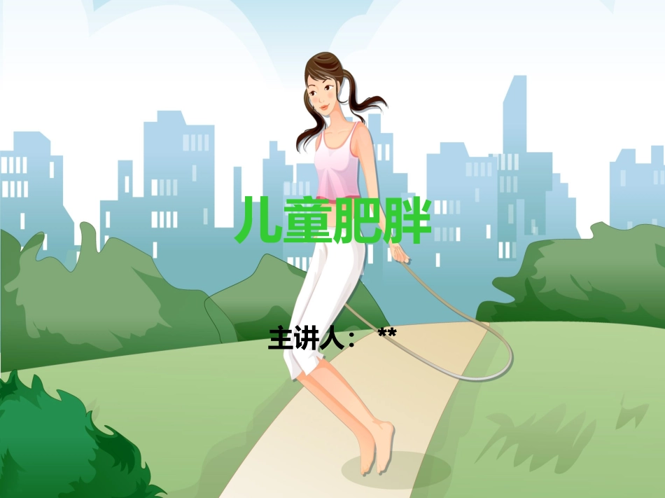 儿童肥胖健康教育_第1页