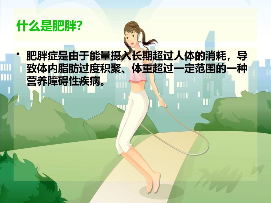 儿童肥胖健康教育_第3页